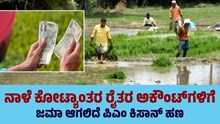 ಬಿಗ್‌ ಅಪ್‌ಡೇಟ್‌: ನಾಳೆ ಕೋಟ್ಯಾಂತರ ರೈತರ ಅಕೌಂಟ್‌ಗಳಿಗೆ ಜಮಾ ಆಗಲಿದೆ ಪಿಎಂ ಕಿಸಾನ್‌ ಹಣ