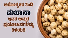 ಆರೋಗ್ಯಕರ ತಿಂಡಿ ಮಖಾನಾ..ಇದರ ಅದ್ಭುತ ಪ್ರಯೋಜನಗಳನ್ನು ತಿಳಿಯಿರಿ