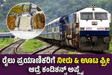 ಗುಡ್ನ್ಯೂಸ್: ರೈಲು ಪ್ರಯಾಣಿಕರಿಗೆ ನೀರು ಮತ್ತು ಆಹಾರ ಉಚಿತ- ಆದರೆ ಕಂಡಿಶನ್ಸ್ ಅಪ್ಲೈ ಗುಡ್ನ್ಯೂಸ್: ರೈಲು ಪ್ರಯಾಣಿಕರಿಗೆ ನೀರು ಮತ್ತು ಆಹಾರ ಉಚಿತ- ಆದರೆ ಕಂಡಿಶನ್ಸ್ ಅಪ್ಲೈ