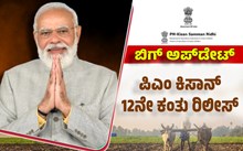 ದೇಶದ ರೈತರಿಗೆ ಸಿಹಿಸುದ್ದಿ: ಪಿಎಂ ಕಿಸಾನ್‌ 12ನೇ ಕಂತು ಬಿಡುಗಡೆಗೊಳಿಸಿದ ಪಿಎಂ ಮೋದಿ
