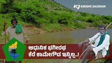 ಆಧುನಿಕ ಭಗೀರಥ ಕೆರೆ ಕಾಮೇಗೌಡ ಇನ್ನಿಲ್ಲ..! ಆಧುನಿಕ ಭಗೀರಥ ಕೆರೆ ಕಾಮೇಗೌಡ ಇನ್ನಿಲ್ಲ..!