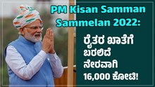 PM Kisan Samman Sammelan 2022: ರೈತರ ಖಾತೆಗೆ ಬರಲಿದೆ ನೇರವಾಗಿ 16,000 ಕೋಟಿ!