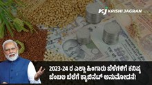 ರೈತರಿಗೆ ಸಿಹಿಸುದ್ದಿ: 2023-24 ರ ಎಲ್ಲಾ ಹಿಂಗಾರು ಬೆಳೆಗಳಿಗೆ ಕನಿಷ್ಠ ಬೆಂಬಲ ಬೆಲೆಗೆ ಕ್ಯಾಬಿನೆಟ್ ಅನುಮೋದನೆ! ರೈತರಿಗೆ ಸಿಹಿಸುದ್ದಿ: 2023-24 ರ ಎಲ್ಲಾ ಹಿಂಗಾರು ಬೆಳೆಗಳಿಗೆ ಕನಿಷ್ಠ ಬೆಂಬಲ ಬೆಲೆಗೆ ಕ್ಯಾಬಿನೆಟ್ ಅನುಮೋದನೆ!