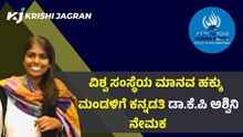 ವಿಶ್ವ ಸಂಸ್ಥೆಯ ಮಾನವ ಹಕ್ಕು ಮಂಡಳಿಗೆ ಕನ್ನಡತಿ ಡಾ.ಕೆ.ಪಿ ಅಶ್ವಿನಿ ನೇಮಕ   ವಿಶ್ವ ಸಂಸ್ಥೆಯ ಮಾನವ ಹಕ್ಕು ಮಂಡಳಿಗೆ ಕನ್ನಡತಿ ಡಾ.ಕೆ.ಪಿ ಅಶ್ವಿನಿ ನೇಮಕ