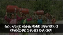 ಪಿಎಂ ಉಜ್ವಲ ಯೋಜನೆಯಡಿ ಸರ್ಕಾರದಿಂದ ದೊರೆಯಲಿವೆ 2 ಉಚಿತ ಸಿಲೆಂಡರ್! ಯಾರು ಅರ್ಹರು ಗೊತ್ತೆ? ಪಿಎಂ ಉಜ್ವಲ ಯೋಜನೆಯಡಿ ಸರ್ಕಾರದಿಂದ ದೊರೆಯಲಿವೆ 2 ಉಚಿತ ಸಿಲೆಂಡರ್! ಯಾರು ಅರ್ಹರು ಗೊತ್ತೆ?