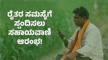 Farmers Helpline: ರೈತರ ಸಮಸ್ಯೆಗೆ ಸ್ಪಂದಿಸಲು ಸಹಾಯವಾಣಿ ಆರಂಭ!  Farmers Helpline: ರೈತರ ಸಮಸ್ಯೆಗೆ ಸ್ಪಂದಿಸಲು ಸಹಾಯವಾಣಿ ಆರಂಭ!