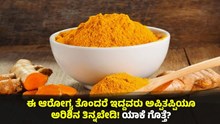 ಈ ಆರೋಗ್ಯ ತೊಂದರೆ ಇದ್ದವರು ಅಪ್ಪಿತಪ್ಪಿಯೂ ಅರಿಶಿನ ತಿನ್ನಬೇಡಿ! ಯಾಕೆ ಗೊತ್ತೆ?