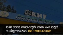 10ನೇ ತರಗತಿ ಪಾಸಾಗಿದ್ದರೇ ಸಾಕು KMF ನಲ್ಲಿವೆ ಉದ್ಯೋಗಾವಕಾಶ; ರೂ.97100 ಸಂಬಳ! 10ನೇ ತರಗತಿ ಪಾಸಾಗಿದ್ದರೇ ಸಾಕು KMF ನಲ್ಲಿವೆ ಉದ್ಯೋಗಾವಕಾಶ; ರೂ.97100 ಸಂಬಳ!