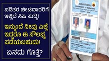 ಪಡಿತರ ಚೀಟಿದಾರರಿಗೆ ಇಲ್ಲಿದೆ ಸಿಹಿ ಸುದ್ದಿ, ಇನ್ಮುಂದೆ ನೀವು ಎಲ್ಲೆ ಇದ್ದರೂ ಈ ಸೌಲಭ್ಯ ಪಡೆಯಬಹುದು! ಏನದು ಗೊತ್ತೆ? ಪಡಿತರ ಚೀಟಿದಾರರಿಗೆ ಇಲ್ಲಿದೆ ಸಿಹಿ ಸುದ್ದಿ, ಇನ್ಮುಂದೆ ನೀವು ಎಲ್ಲೆ ಇದ್ದರೂ ಈ ಸೌಲಭ್ಯ ಪಡೆಯಬಹುದು! ಏನದು ಗೊತ್ತೆ?