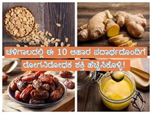 ಚಳಿಗಾಲದಲ್ಲಿ ಈ 10 ಆಹಾರ ಪದಾರ್ಥದೊಂದಿಗೆ ರೋಗನಿರೋಧಕ ಶಕ್ತಿ ಹೆಚ್ಚಿಸಿಕೊಳ್ಳಿ!