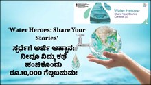 'Water Heroes: Share Your Stories’ ಸ್ಪರ್ಧೆಗೆ ಅರ್ಜಿ ಆಹ್ವಾನ; ನೀವೂ ನಿಮ್ಮ ಕಥೆ ಹಂಚಿಕೊಂಡು ರೂ.10,000 ಗೆಲ್ಲಬಹುದು! 'Water Heroes: Share Your Stories’ ಸ್ಪರ್ಧೆಗೆ ಅರ್ಜಿ ಆಹ್ವಾನ; ನೀವೂ ನಿಮ್ಮ ಕಥೆ ಹಂಚಿಕೊಂಡು ರೂ.10,000 ಗೆಲ್ಲಬಹುದು!