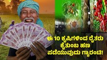 ಈ 10 ಲಾಭದಾಯಕ ಕೃಷಿಗಳಿಂದ ರೈತರು ಕೈತುಂಬ ಹಣ ಗಳಿಸುವುದು ಗ್ಯಾರಂಟಿ!