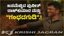 #Gandhadagudi: ಜನಮೆಚ್ಚಿದ ಪುನೀತ್ ರಾಜ್ಕುಮಾರ “ಗಂಧದಗುಡಿ”ಗೆ ಅಭಿಮಾನಿಗಳಿಂದ ಭಾರೀ ಮೆಚ್ಚುಗೆ! #Gandhadagudi: ಜನಮೆಚ್ಚಿದ ಪುನೀತ್ ರಾಜ್ಕುಮಾರ “ಗಂಧದಗುಡಿ”ಗೆ ಅಭಿಮಾನಿಗಳಿಂದ ಭಾರೀ ಮೆಚ್ಚುಗೆ!