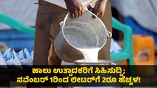 Milk Price: ಹಾಲು ಉತ್ಪಾದಕರಿಗೆ ಸಿಹಿಸುದ್ದಿ; ನವೆಂಬರ್ 1ರಿಂದ ಲೀಟರ್ಗೆ 2ರೂ ಹೆಚ್ಚಳ!  Milk Price: ಹಾಲು ಉತ್ಪಾದಕರಿಗೆ ಸಿಹಿಸುದ್ದಿ; ನವೆಂಬರ್ 1ರಿಂದ ಲೀಟರ್ಗೆ 2ರೂ ಹೆಚ್ಚಳ!
