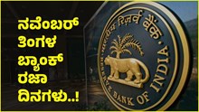 RBI ನಿಂದ ನವೆಂಬರ್ ತಿಂಗಳ ಬ್ಯಾಂಕ್ ರಜೆಗಳ ಪಟ್ಟಿ ಬಿಡುಗಡೆ; ಒಟ್ಟು 20 ದಿನ ಬಂದ್ ಇರಲಿವೆ ಈ ಬ್ಯಾಂಕ್ಗಳು! RBI ನಿಂದ ನವೆಂಬರ್ ತಿಂಗಳ ಬ್ಯಾಂಕ್ ರಜೆಗಳ ಪಟ್ಟಿ ಬಿಡುಗಡೆ; ಒಟ್ಟು 20 ದಿನ ಬಂದ್ ಇರಲಿವೆ ಈ ಬ್ಯಾಂಕ್ಗಳು!