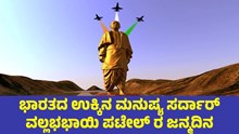 National Unity Day: ಭಾರತದ ಉಕ್ಕಿನ ಮನುಷ್ಯ ಸರ್ದಾರ್ ವಲ್ಲಭಭಾಯಿ ಪಟೇಲ್ ಜನ್ಮದಿನ National Unity Day: ಭಾರತದ ಉಕ್ಕಿನ ಮನುಷ್ಯ ಸರ್ದಾರ್ ವಲ್ಲಭಭಾಯಿ ಪಟೇಲ್ ಜನ್ಮದಿನ