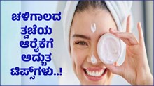 ಚಳಿಗಾಲದಲ್ಲಿ ತ್ವಚೆಯ ಆರೈಕೆ ಮಾಡಿಕೊಳ್ಳಲು ಇಲ್ಲಿವೆ ಅದ್ಬುತ ಟಿಪ್ಸ್‌ಗಳು