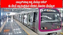 ವಾಟ್ಸಪ್ನಲ್ಲೂ ಲಭ್ಯ ಮೆಟ್ರೋ ಟಿಕೆಟ್; ಈ ಸೇವೆ ಪ್ರಾರಂಭಿಸಿದ ದೇಶದ ಮೊದಲ ಮೆಟ್ರೋ! ವಾಟ್ಸಪ್ನಲ್ಲೂ ಲಭ್ಯ ಮೆಟ್ರೋ ಟಿಕೆಟ್; ಈ ಸೇವೆ ಪ್ರಾರಂಭಿಸಿದ ದೇಶದ ಮೊದಲ ಮೆಟ್ರೋ!