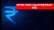 Rbi: ಆರ್ಬಿಐ: ದೇಶದ 9 ಬ್ಯಾಂಕ್ಗಳಲ್ಲಿ ಡಿಜಿಟಲ್ ಕರೆನ್ಸಿ ಲಭ್ಯ! Rbi: ಆರ್ಬಿಐ: ದೇಶದ 9 ಬ್ಯಾಂಕ್ಗಳಲ್ಲಿ ಡಿಜಿಟಲ್ ಕರೆನ್ಸಿ ಲಭ್ಯ!