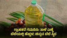 ಗ್ರಾಹಕರೆ ಗಮನಿಸಿ: ತಾಳೆ ಎಣ್ಣೆ ಬೆಲೆಯಲ್ಲಿ ಹೆಚ್ಚಳ; ಚಿನ್ನದ ಬೆಲೆ ಸ್ಥಿರ ಗ್ರಾಹಕರೆ ಗಮನಿಸಿ: ತಾಳೆ ಎಣ್ಣೆ ಬೆಲೆಯಲ್ಲಿ ಹೆಚ್ಚಳ; ಚಿನ್ನದ ಬೆಲೆ ಸ್ಥಿರ