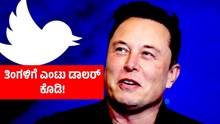 TWITTER ದೂರುವುದಿದ್ದರೆ ದೂರಿ; ತಿಂಗಳಿಗೆ ಎಂಟು ಡಾಲರ್ ಕೊಡಿ ಎಂದ ಎಲಾನ್ ಮಸ್ಕ್! TWITTER ದೂರುವುದಿದ್ದರೆ ದೂರಿ; ತಿಂಗಳಿಗೆ ಎಂಟು ಡಾಲರ್ ಕೊಡಿ ಎಂದ ಎಲಾನ್ ಮಸ್ಕ್!