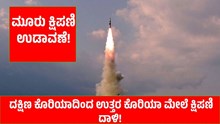 ದಕ್ಷಿಣ ಕೊರಿಯಾದಿಂದ ಉತ್ತರ ಕೊರಿಯಾ ಮೇಲೆ ಕ್ಷಿಪಣಿ ಉಡಾವಣೆ!  ದಕ್ಷಿಣ ಕೊರಿಯಾದಿಂದ ಉತ್ತರ ಕೊರಿಯಾ ಮೇಲೆ ಕ್ಷಿಪಣಿ ಉಡಾವಣೆ!