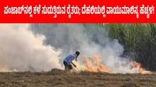 ಪಂಜಾಬ್ನಲ್ಲಿ ಕಳೆ ಸುಡುತ್ತಿರುವ ರೈತರು; ದೆಹಲಿಯಲ್ಲಿ ವಾಯುಮಾಲಿನ್ಯ ಹೆಚ್ಚಳ! ಪಂಜಾಬ್ನಲ್ಲಿ ಕಳೆ ಸುಡುತ್ತಿರುವ ರೈತರು; ದೆಹಲಿಯಲ್ಲಿ ವಾಯುಮಾಲಿನ್ಯ ಹೆಚ್ಚಳ!