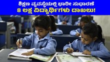 ದೇಶದ ಶಿಕ್ಷಣ ವ್ಯವಸ್ಥೆಯಲ್ಲಿ ಭಾರೀ ಸುಧಾರಣೆ: 8 ಲಕ್ಷ ವಿದ್ಯಾರ್ಥಿಗಳು ದಾಖಲು! ದೇಶದ ಶಿಕ್ಷಣ ವ್ಯವಸ್ಥೆಯಲ್ಲಿ ಭಾರೀ ಸುಧಾರಣೆ: 8 ಲಕ್ಷ ವಿದ್ಯಾರ್ಥಿಗಳು ದಾಖಲು!