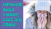 ಚಳಿಗಾಲದಲ್ಲಿ ಕಾಡುವ 5 ಆರೋಗ್ಯ ಸಮಸ್ಯೆಗಳ ಬಗ್ಗೆ ನೀವು ತಿಳಿದಿರಲೇಬೇಕಾದ ಮಾಹಿತಿ