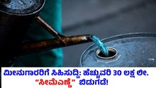 ನಾಡದೋಣಿ ಮೀನುಗಾರರಿಗೆ ಸಿಹಿಸುದ್ದಿ: ಹೆಚ್ಚುವರಿ 30 ಲಕ್ಷ ಲೀ. ಸೀಮೆಎಣ್ಣೆ ಬಿಡುಗಡೆಗೆ ಕೇಂದ್ರ ಸಮ್ಮತಿ ನಾಡದೋಣಿ ಮೀನುಗಾರರಿಗೆ ಸಿಹಿಸುದ್ದಿ: ಹೆಚ್ಚುವರಿ 30 ಲಕ್ಷ ಲೀ. ಸೀಮೆಎಣ್ಣೆ ಬಿಡುಗಡೆಗೆ ಕೇಂದ್ರ ಸಮ್ಮತಿ