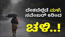 ಕರ್ನಾಟಕ ಸೇರಿದಂತೆ ದೇಶದೆಲ್ಲೆಡೆ ಮಳೆ ಸಾಧ್ಯತೆ; ನವೆಂಬರ್‌ 6ರಿಂದ ಚಳಿ ಆರಂಭದ ಮೂನ್ಸೂಚನೆ!