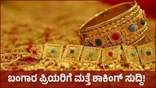 Gold Price: ಬಂಗಾರ ಪ್ರಿಯರಿಗೆ ಮತ್ತೆ ಶಾಕ್ ಸುದ್ದಿ; ಬೆಲೆಯಲ್ಲಿ ಏರಿಕೆ Gold Price: ಬಂಗಾರ ಪ್ರಿಯರಿಗೆ ಮತ್ತೆ ಶಾಕ್ ಸುದ್ದಿ; ಬೆಲೆಯಲ್ಲಿ ಏರಿಕೆ