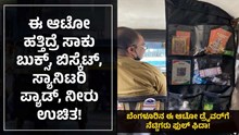 ಈ ಆಟೋ ಹತ್ತಿದ್ರೆ ಸಾಕು ಬುಕ್ಸ್‌, ಬಿಸ್ಕೆಟ್‌, ಸ್ಯಾನಿಟರಿ ಪ್ಯಾಡ್‌, ನೀರು ಉಚಿತ! ಎಲ್ಲಿ ಅಂತೀರಾ ಈ ಸುದ್ದಿ ಓದಿ...