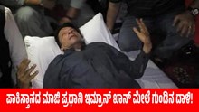 ಪಾಕಿಸ್ತಾನದ ಮಾಜಿ ಪ್ರಧಾನಿ ಇಮ್ರಾನ್ ಖಾನ್ ಮೇಲೆ ಗುಂಡಿನ ದಾಳಿ! ಪಾಕಿಸ್ತಾನದ ಮಾಜಿ ಪ್ರಧಾನಿ ಇಮ್ರಾನ್ ಖಾನ್ ಮೇಲೆ ಗುಂಡಿನ ದಾಳಿ!