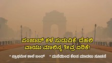 Delhi Air Pollution: ಪಂಜಾಬ್ ಕಳೆ ಸುಡುವಿಕೆ ದೆಹಲಿ ವಾಯು ಮಾಲಿನ್ಯ ತೀವ್ರ ಏರಿಕೆ! ಶಾಲೆ ಬಂದ್, ಮನೆಯಿಂದ ಕೆಲಸ ಮಾಡಲು ಸೂಚನೆ.. Delhi Air Pollution: ಪಂಜಾಬ್ ಕಳೆ ಸುಡುವಿಕೆ ದೆಹಲಿ ವಾಯು ಮಾಲಿನ್ಯ ತೀವ್ರ ಏರಿಕೆ! ಶಾಲೆ ಬಂದ್, ಮನೆಯಿಂದ ಕೆಲಸ ಮಾಡಲು ಸೂಚನೆ..