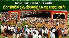Bangalore Krishi Mela: ಬೆಂಗಳೂರಿನ ಕೃಷಿ ಮೇಳದಲ್ಲಿ 1.6 ಲಕ್ಷ ಜನರು ಭಾಗಿ!  Bangalore Krishi Mela: ಬೆಂಗಳೂರಿನ ಕೃಷಿ ಮೇಳದಲ್ಲಿ 1.6 ಲಕ್ಷ ಜನರು ಭಾಗಿ!