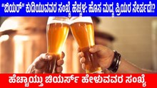 ರಾಜ್ಯದಲ್ಲಿ “ಬಿಯರ್” ಕುಡಿಯುವವರ ಸಂಖ್ಯೆ ಹೆಚ್ಚಳ: ಹೊಸ ಮದ್ಯ ಪ್ರಿಯರ ಸೇರ್ಪಡೆ!? ರಾಜ್ಯದಲ್ಲಿ “ಬಿಯರ್” ಕುಡಿಯುವವರ ಸಂಖ್ಯೆ ಹೆಚ್ಚಳ: ಹೊಸ ಮದ್ಯ ಪ್ರಿಯರ ಸೇರ್ಪಡೆ!?