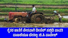 ರೈತರ ಖಾತೆಗೆ ನೇರವಾಗಿ ಡೀಸೆಲ್ ಸಬ್ಸಿಡಿ ಪಾವತಿ; ದಾಖಲೆಯೂ ಬೇಕಿಲ್ಲ: ಬಿ.ಸಿ ಪಾಟೀಲ್ ರೈತರ ಖಾತೆಗೆ ನೇರವಾಗಿ ಡೀಸೆಲ್ ಸಬ್ಸಿಡಿ ಪಾವತಿ; ದಾಖಲೆಯೂ ಬೇಕಿಲ್ಲ: ಬಿ.ಸಿ ಪಾಟೀಲ್