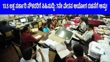 13.5 ಲಕ್ಷ ಸರ್ಕಾರಿ ನೌಕರರಿಗೆ ಸಿಹಿಸುದ್ದಿ: 7ನೇ ವೇತನ ಆಯೋಗ ರಚನೆಗೆ ಅಸ್ತು! 13.5 ಲಕ್ಷ ಸರ್ಕಾರಿ ನೌಕರರಿಗೆ ಸಿಹಿಸುದ್ದಿ: 7ನೇ ವೇತನ ಆಯೋಗ ರಚನೆಗೆ ಅಸ್ತು!