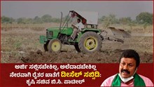 Diesel subsidy: ಅರ್ಜಿ ಸಲ್ಲಿಸಬೇಕಿಲ್ಲ, ಅಲೆದಾಡಬೇಕಿಲ್ಲ ನೇರವಾಗಿ ರೈತರ ಖಾತೆಗೆ ಡೀಸೆಲ್ ಸಬ್ಸಿಡಿ- ಬಿ.ಸಿ. ಪಾಟೀಲ್ Diesel subsidy: ಅರ್ಜಿ ಸಲ್ಲಿಸಬೇಕಿಲ್ಲ, ಅಲೆದಾಡಬೇಕಿಲ್ಲ ನೇರವಾಗಿ ರೈತರ ಖಾತೆಗೆ ಡೀಸೆಲ್ ಸಬ್ಸಿಡಿ- ಬಿ.ಸಿ. ಪಾಟೀಲ್