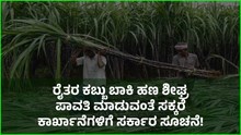 ರೈತರ ಕಬ್ಬು ಬಾಕಿ ಹಣ ಶೀಘ್ರ ಪಾವತಿ ಮಾಡುವಂತೆ ಸಕ್ಕರೆ ಕಾರ್ಖಾನೆಗಳಿಗೆ ಸರ್ಕಾರ ಸೂಚನೆ! ರೈತರ ಕಬ್ಬು ಬಾಕಿ ಹಣ ಶೀಘ್ರ ಪಾವತಿ ಮಾಡುವಂತೆ ಸಕ್ಕರೆ ಕಾರ್ಖಾನೆಗಳಿಗೆ ಸರ್ಕಾರ ಸೂಚನೆ!
