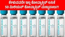 ಕೇಳುವವರೇ ಇಲ್ಲ ಕೋವ್ಯಾಕ್ಸಿನ್; 50 ಮಿಲಿಯನ್ ಕೋವ್ಯಾಕ್ಸಿನ್ ನಿಷ್ಕ್ರೀಯತೆಗೆ ತಯಾರಿ! ಕೇಳುವವರೇ ಇಲ್ಲ ಕೋವ್ಯಾಕ್ಸಿನ್; 50 ಮಿಲಿಯನ್ ಕೋವ್ಯಾಕ್ಸಿನ್ ನಿಷ್ಕ್ರೀಯತೆಗೆ ತಯಾರಿ!