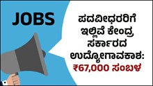 NHIDCL Recruitment 2022: ಪದವೀಧರರಿಗೆ ಇಲ್ಲಿವೆ ಕೇಂದ್ರ ಸರ್ಕಾರದ ಉದ್ಯೋಗಾವಕಾಶ, ₹67,000 ಸಂಬಳ NHIDCL Recruitment 2022: ಪದವೀಧರರಿಗೆ ಇಲ್ಲಿವೆ ಕೇಂದ್ರ ಸರ್ಕಾರದ ಉದ್ಯೋಗಾವಕಾಶ, ₹67,000 ಸಂಬಳ