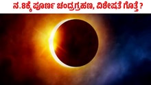 ನವೆಂಬರ್ 8ಕ್ಕೆ ವಿವಿಧೆಡೆ ಪೂರ್ಣ ಚಂದ್ರಗ್ರಹಣ, ವಿಶೇಷತೆ ಗೊತ್ತೆ ?  ನವೆಂಬರ್ 8ಕ್ಕೆ ವಿವಿಧೆಡೆ ಪೂರ್ಣ ಚಂದ್ರಗ್ರಹಣ, ವಿಶೇಷತೆ ಗೊತ್ತೆ ?