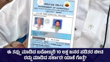 Breaking: ಬರೋಬ್ಬರಿ 10 ಲಕ್ಷ ಜನರ ಪಡಿತರ ಚೀಟಿ ರದ್ದು ಮಾಡಿದ ಸರ್ಕಾರ! ಯಾಕೆ ಗೊತ್ತೆ? Breaking: ಬರೋಬ್ಬರಿ 10 ಲಕ್ಷ ಜನರ ಪಡಿತರ ಚೀಟಿ ರದ್ದು ಮಾಡಿದ ಸರ್ಕಾರ! ಯಾಕೆ ಗೊತ್ತೆ?