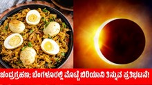 ಚಂದ್ರಗ್ರಹಣ: ಬೆಂಗಳೂರಲ್ಲಿ ಮೊಟ್ಟೆ ಬಿರಿಯಾನಿ ತಿನ್ನುವ ಪ್ರತಿಭಟನೆ! ಚಂದ್ರಗ್ರಹಣ: ಬೆಂಗಳೂರಲ್ಲಿ ಮೊಟ್ಟೆ ಬಿರಿಯಾನಿ ತಿನ್ನುವ ಪ್ರತಿಭಟನೆ!