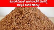 ಕರಾವಳಿ ಬಿಪಿಎಲ್ ಕಾರ್ಡ್ದಾರರಿಗೆ ಸಿಹಿಸುದ್ದಿ: ಇನ್ಮುಂದೆ ಸಿಗಲಿದೆ ಕುಚಲಕ್ಕಿ! ಕರಾವಳಿ ಬಿಪಿಎಲ್ ಕಾರ್ಡ್ದಾರರಿಗೆ ಸಿಹಿಸುದ್ದಿ: ಇನ್ಮುಂದೆ ಸಿಗಲಿದೆ ಕುಚಲಕ್ಕಿ!