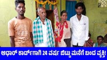 ಆಧಾರ್ ಕಾರ್ಡ್ಗಾಗಿ 24 ವರ್ಷ ಬಿಟ್ಟು ಮನೆಗೆ ಬಂದ ವ್ಯಕ್ತಿ! ಆಧಾರ್ ಕಾರ್ಡ್ಗಾಗಿ 24 ವರ್ಷ ಬಿಟ್ಟು ಮನೆಗೆ ಬಂದ ವ್ಯಕ್ತಿ!