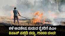 ಗಮನಿಸಿ: ಕಳೆ ಅವಶೇಷ ಸುಡುವ ರೈತರಿಗೆ ಪಿಎಂ ಕಿಸಾನ್ ಸಬ್ಸಿಡಿ ರದ್ದು, ₹5000 ದಂಡ! ಗಮನಿಸಿ: ಕಳೆ ಅವಶೇಷ ಸುಡುವ ರೈತರಿಗೆ ಪಿಎಂ ಕಿಸಾನ್ ಸಬ್ಸಿಡಿ ರದ್ದು, ₹5000 ದಂಡ!