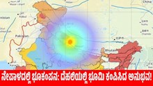 ನೇಪಾಳದಲ್ಲಿ ಭೂಕಂಪನ: ದೆಹಲಿಯಲ್ಲಿ ಭೂಮಿ ಕಂಪಿಸಿದ ಅನುಭವ! ನೇಪಾಳದಲ್ಲಿ ಭೂಕಂಪನ: ದೆಹಲಿಯಲ್ಲಿ ಭೂಮಿ ಕಂಪಿಸಿದ ಅನುಭವ!